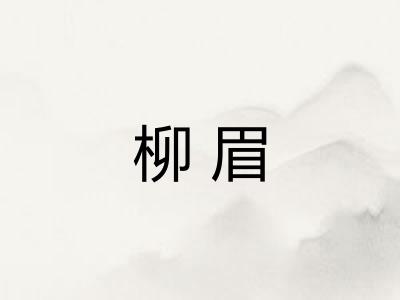 柳眉