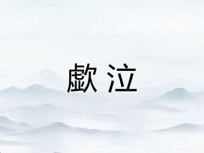 歔泣