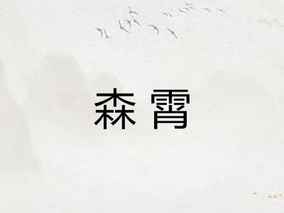森霄