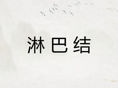淋巴结 淋巴结