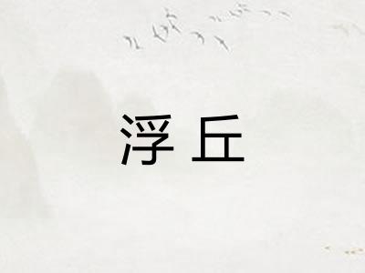 浮丘 浮丘