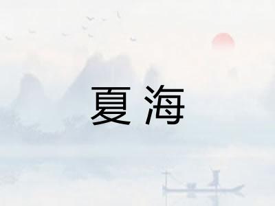 夏海