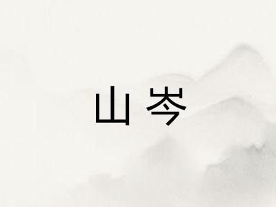 山岑