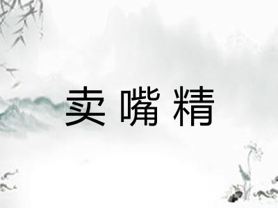卖嘴精 卖嘴精
