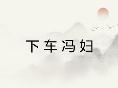下车冯妇