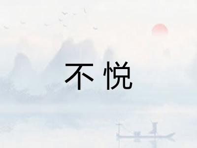 不悦
