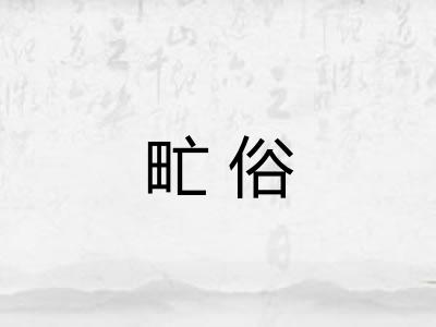 甿俗
