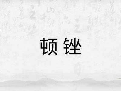 顿锉