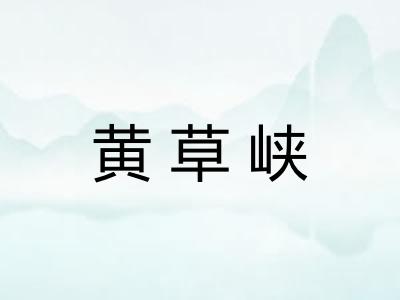 黄草峡