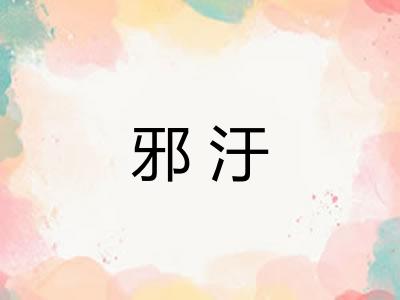 邪汙