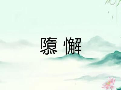隳懈