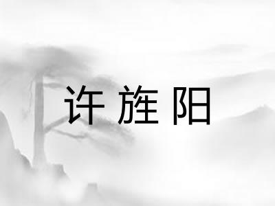 许旌阳