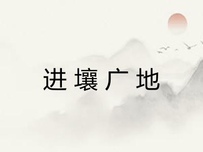进壤广地