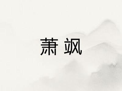 萧飒