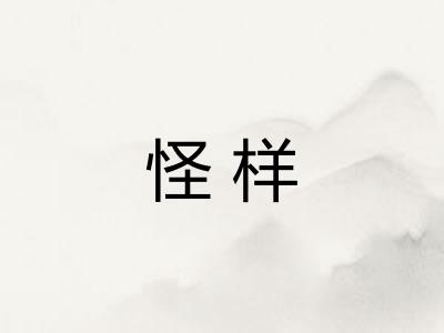怪样 怪样
