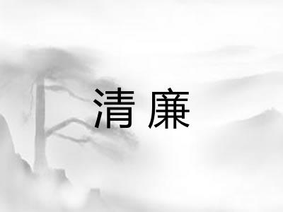 清廉