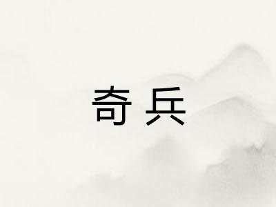 奇兵