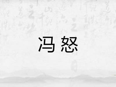 冯怒