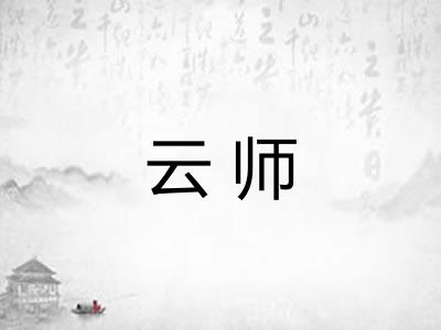 云师