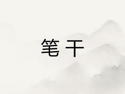 笔干