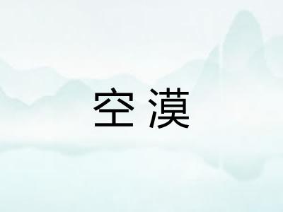 空漠