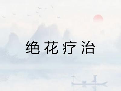 绝花疗治 绝花疗治