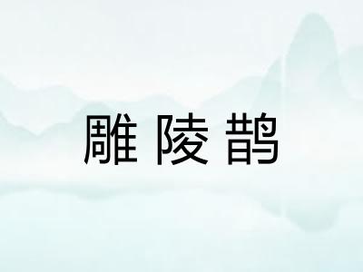 雕陵鹊