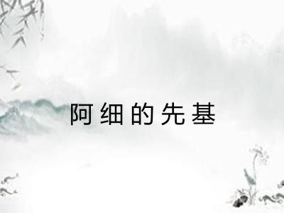 阿细的先基 阿细的先基