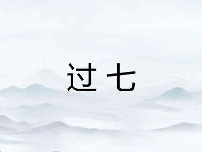 过七 过七
