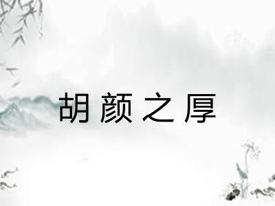 胡颜之厚