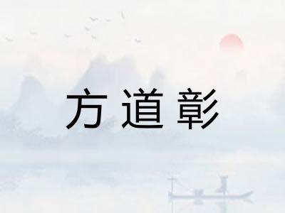 方道彰 方道彰