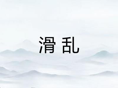 滑乱