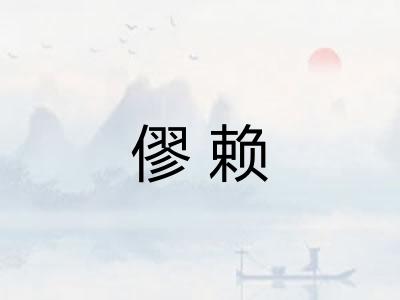 僇赖