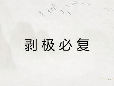 剥极必复
