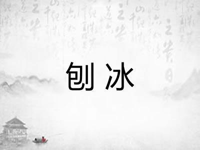 刨冰