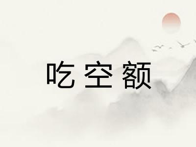 吃空额