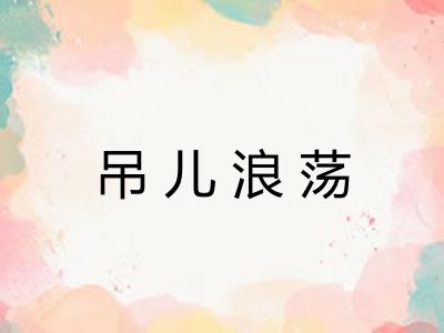 吊儿浪荡