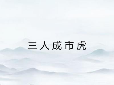 三人成市虎 三人成市虎