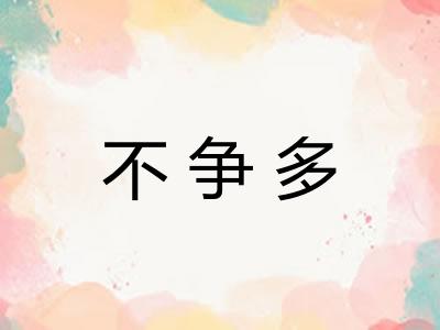 不争多 不争多
