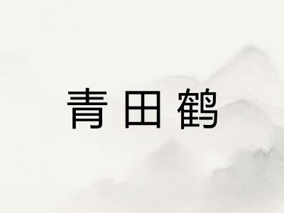 青田鹤