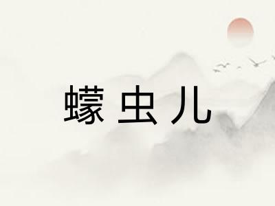 蠓虫儿 蠓虫儿