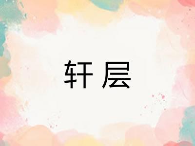 轩层