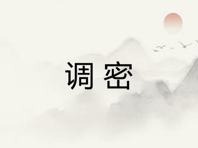 调密