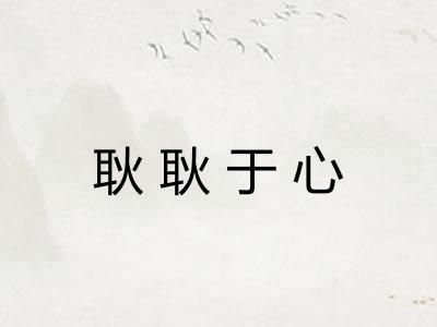 耿耿于心