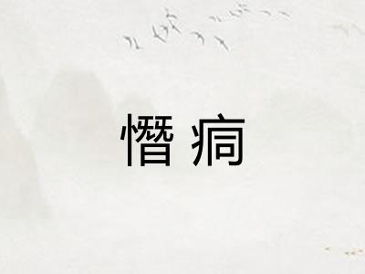 憯痌