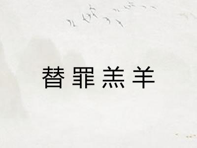 替罪羔羊 替罪羔羊