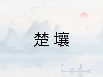 楚壤 楚壤