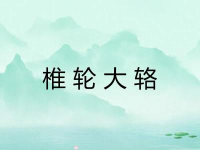 椎轮大辂 椎轮大辂