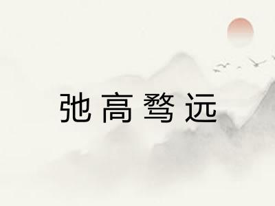 弛高骛远