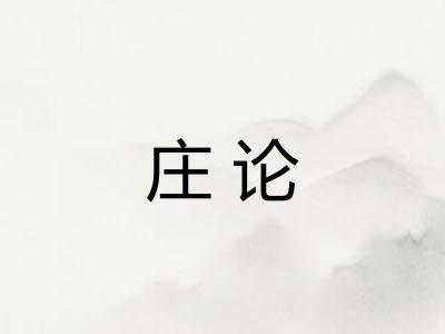 庄论